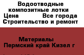 Водоотводные композитные лотки › Цена ­ 3 800 - Все города Строительство и ремонт » Материалы   . Пермский край,Кизел г.